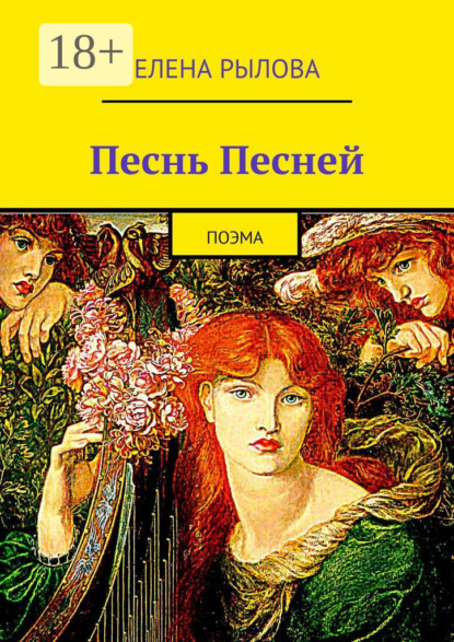 

Песнь Песней. Поэма