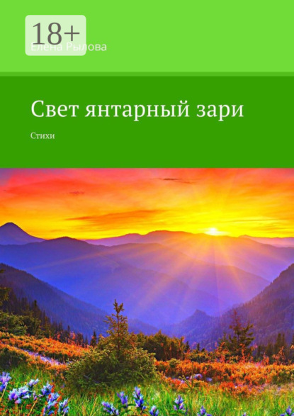 

Свет янтарный зари. Стихи