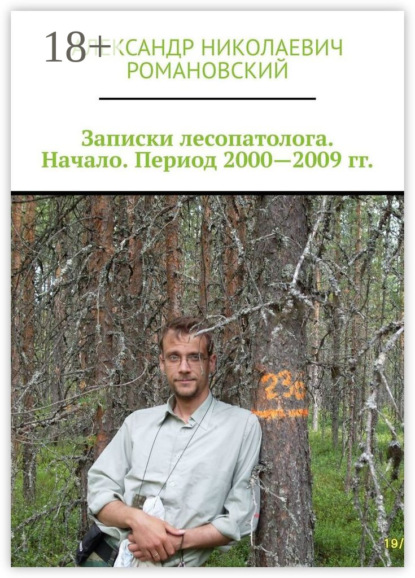 

Записки лесопатолога. Начало. Период 2000—2009 гг.