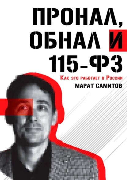 Марат Самитов — ПроНал, обнал и 115-ФЗ