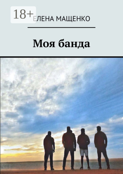 

Моя банда