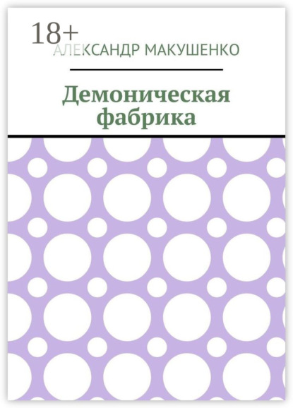 

Демоническая фабрика