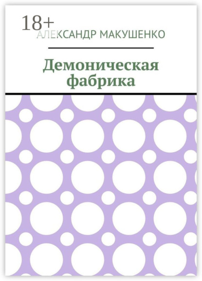 

Демоническая фабрика