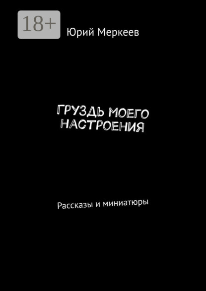 

ГруЗдь моего настроения. Рассказы и миниатюры