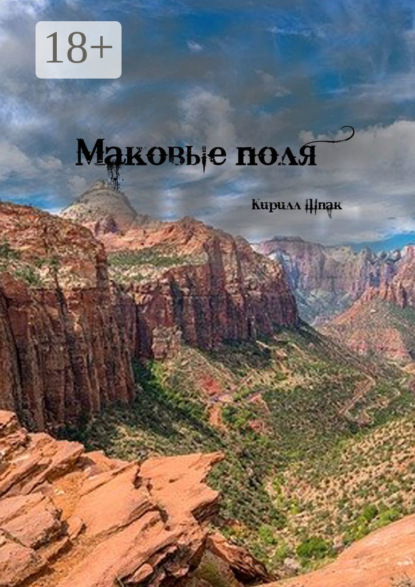 

Маковые поля