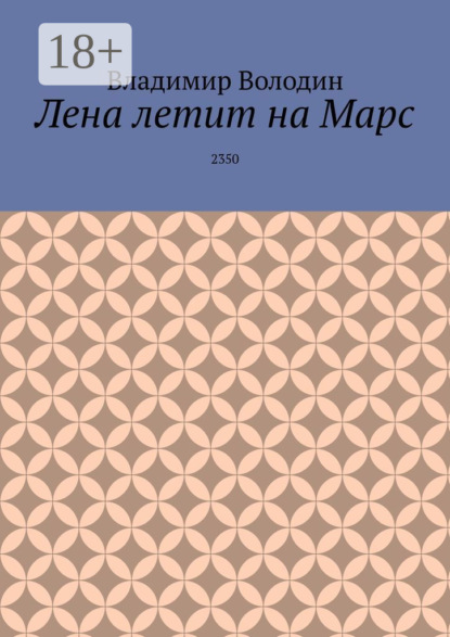 

Лена летит на Марс. 2350