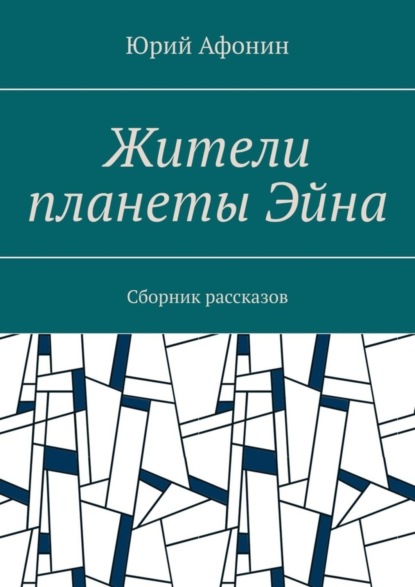 Жители планеты Эйна. Сборник рассказов