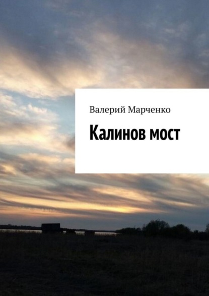 Валерий Марченко — Калинов мост