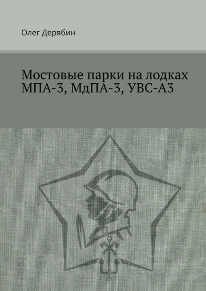 Олег Дерябин — Мостовые парки на лодках МПА-3, МдПА-3, УВС-А3