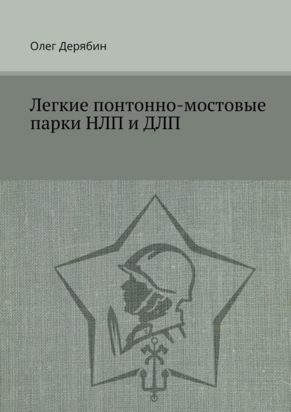 Олег Дерябин — Легкие понтонно-мостовые парки НЛП и ДЛП