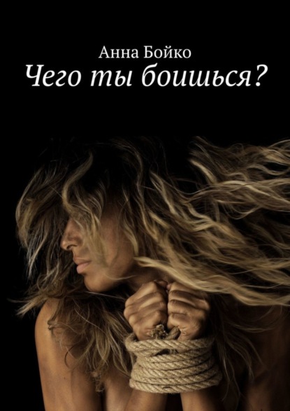 

Чего ты боишься
