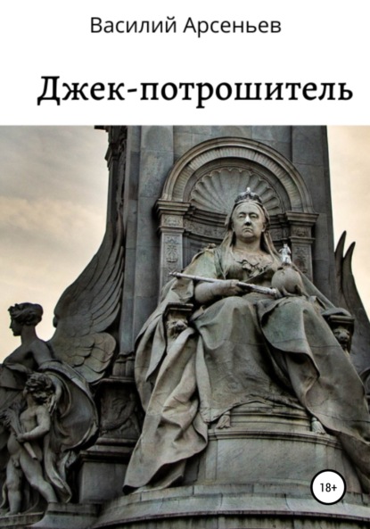 

Джек-потрошитель