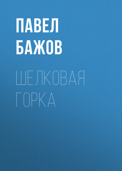

Шелковая горка