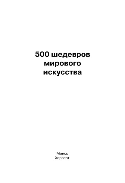 Группа авторов — 500 шедевров мирового искусства