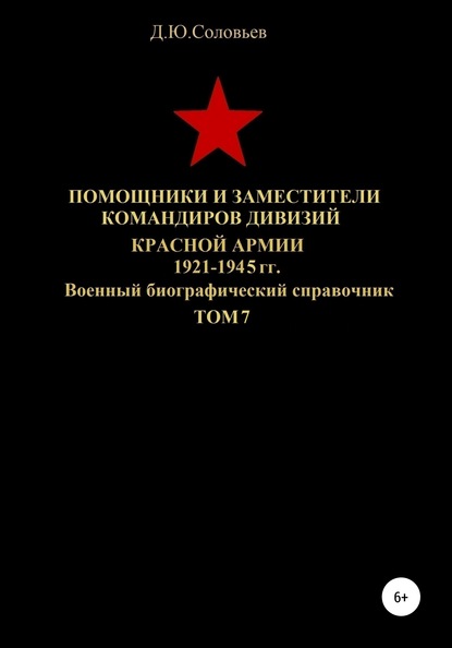 Денис Юрьевич Соловьев — Помощники и заместители командиров дивизий Красной Армии 1921-1945 гг. Том 7