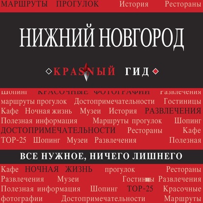 Нижний Новгород с картами города и схемой метро 2-е изд., испр. и доп.