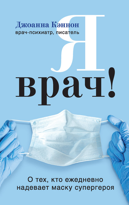 

Я врач! О тех, кто ежедневно надевает маску супергероя