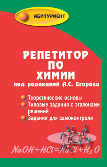 

Репетитор по химии