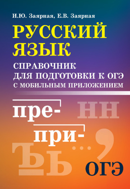 И. Ю. Заярная — Русский язык. Справочник для подготовки к ОГЭ с мобильным приложением