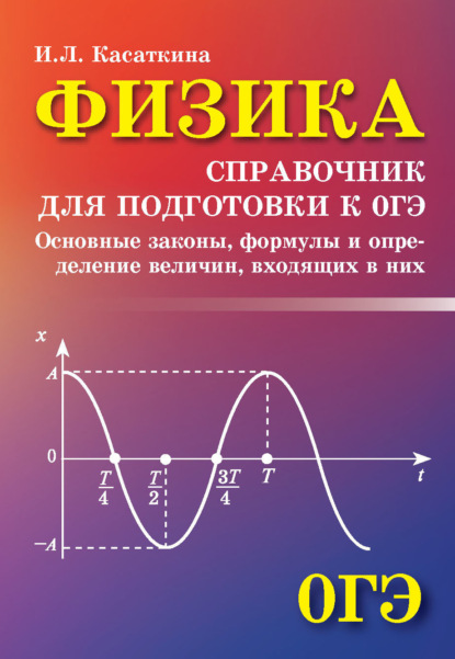 И. Л. Касаткина — Физика. Справочник для подготовки к ОГЭ