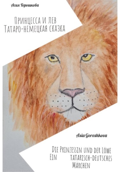 

Принцесса и Лев (Татаро-немецкая сказка)