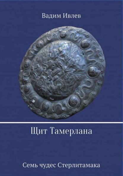 

Щит Тамерлана