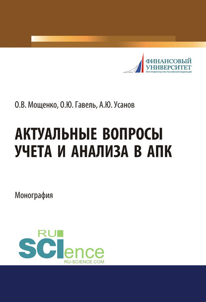 Актуальные вопросы учета и анализа в АПК