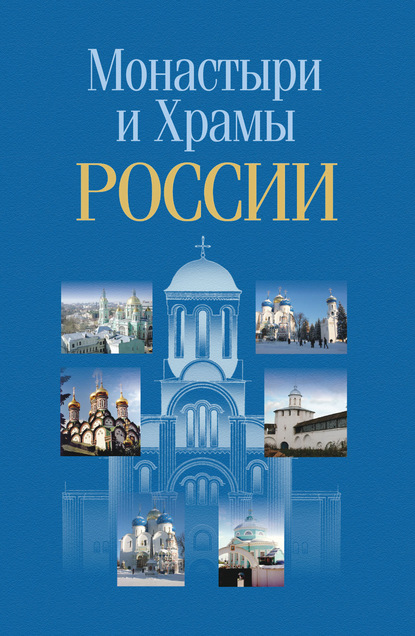 Группа авторов — Монастыри и храмы России