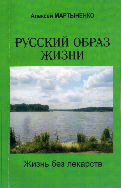 Алексей Мартыненко — Русский образ жизни. Жизнь без лекарств