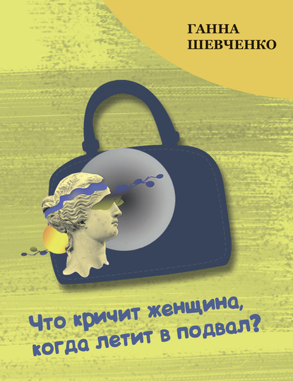 Что кричит женщина, когда летит в подвал?