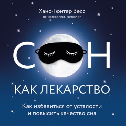 Я не умею спать. Как самостоятельно выявить и устранить расстройства сна за 21 день