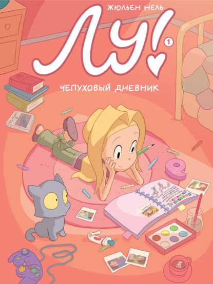 

Лу! Чепуховый дневник