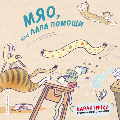 Мяо, или Лапа помощи