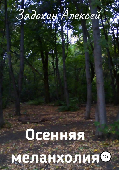 

Осенняя меланхолия