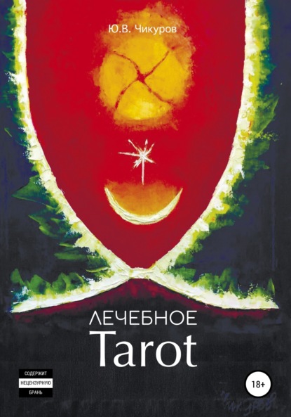 

Лечебное Tarot