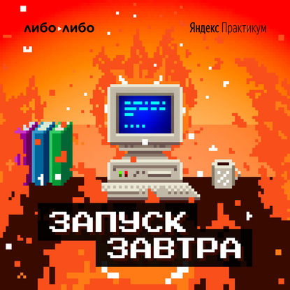 Аудиокнига «Ваш рейс отменен. Как Aviasales ищет билеты и выживает на карантине», Самат Галимов