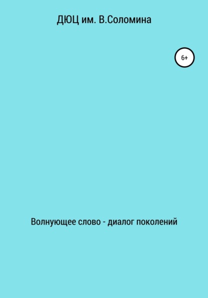 ДЮЦ В. Соломина — Волнующее слово – диалог поколений