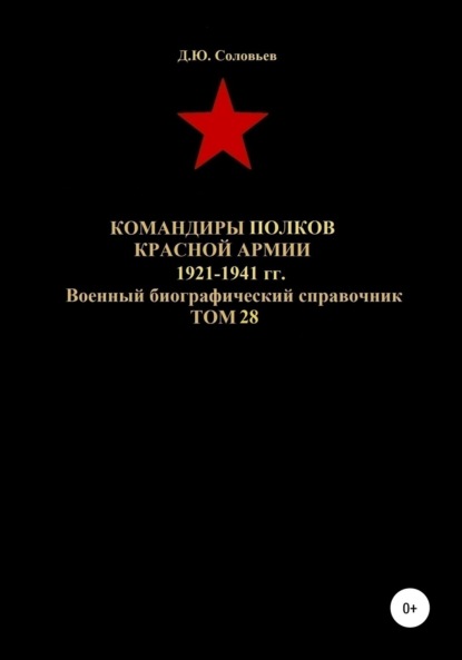 

Командиры полков Красной Армии 1921-1941 гг. Том 28