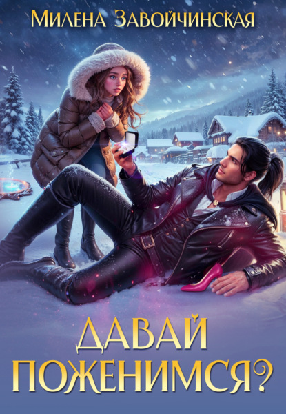 Давай поженимся?