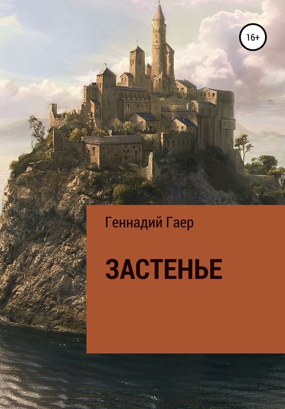 

Застенье