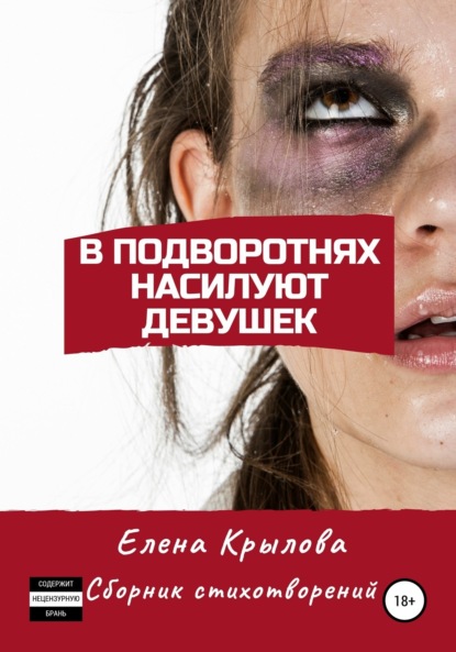 

В подворотнях насилуют девушек