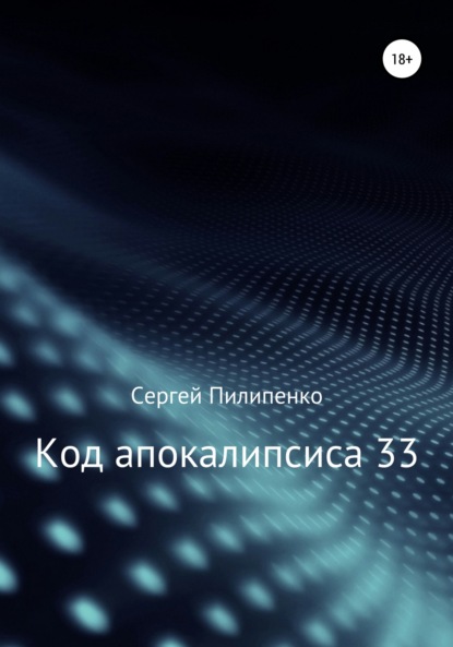 

Код апокалипсиса 33