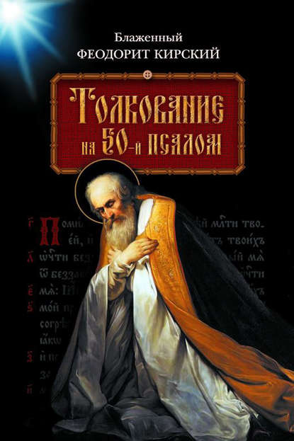 Блаженный Феодорит Кирский — Толкование на 50-й псалом