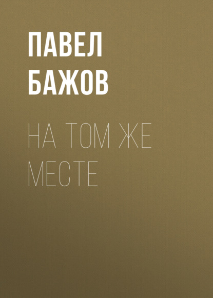 

На том же месте