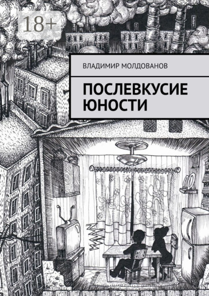 Послевкусие юности