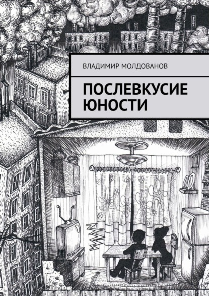 

Послевкусие юности