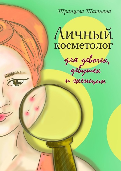 

Личный косметолог. Для девочек, девушек и женщин