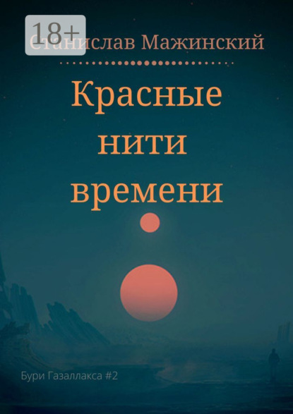 

Красные нити времени