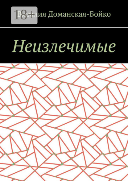 

Неизлечимые. Из воспоминаний