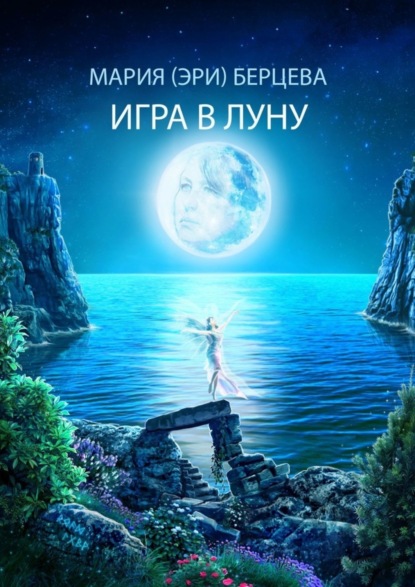 

Игра в луну